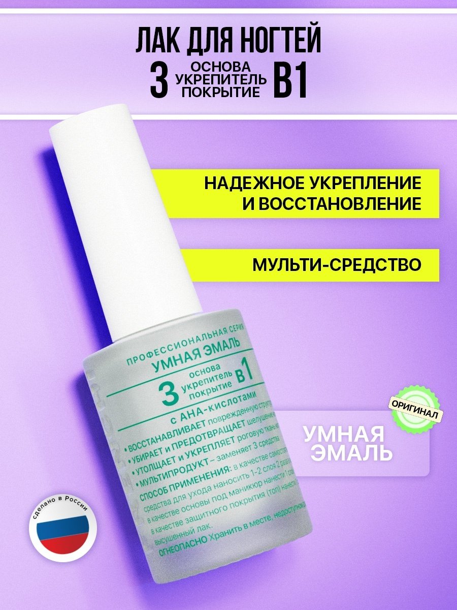 Умная эмаль лак профессиональная 3 в 1 основа-укрепитель-покрытие 11 мл купить,NaN