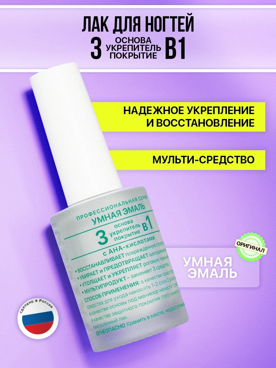 Умная эмаль лак профессиональная 3 в 1 основа-укрепитель-покрытие 11 мл купить,NaN