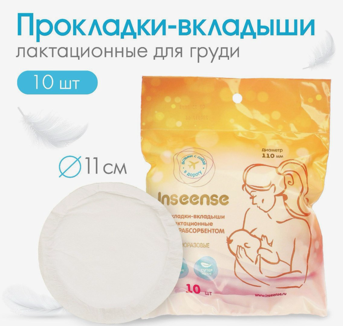 Inseense С суперабсорбентом одноразовые 10 шт купить,NaN