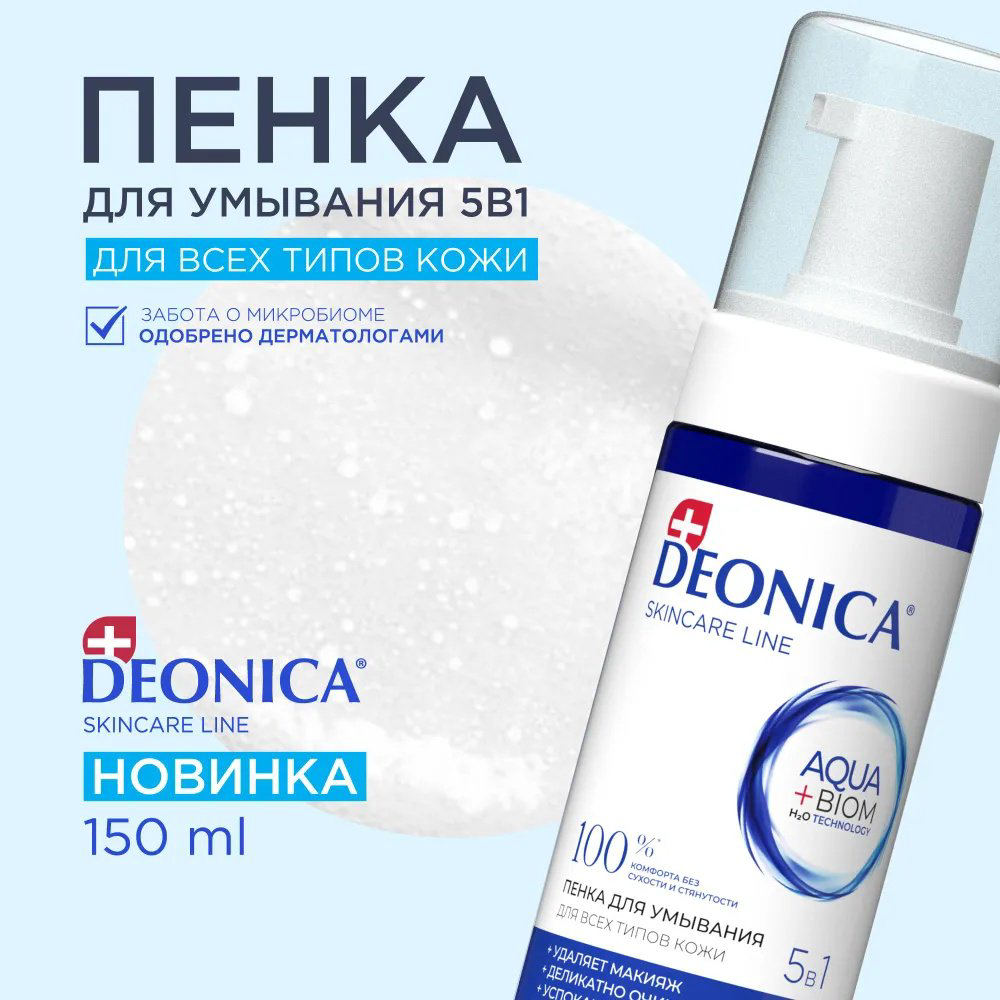 Deonica 5 в 1 пенка 150 мл купить,NaN