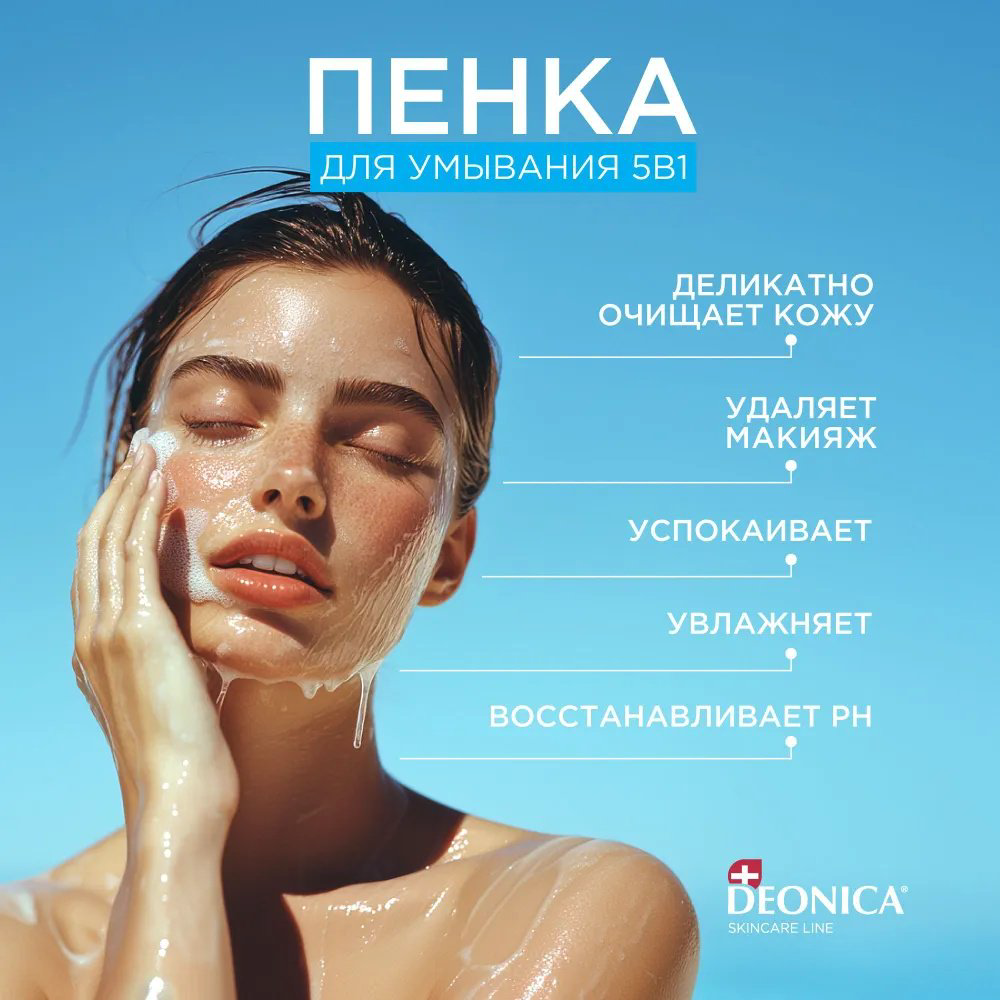 Deonica 5 в 1 пенка 150 мл купить,NaN