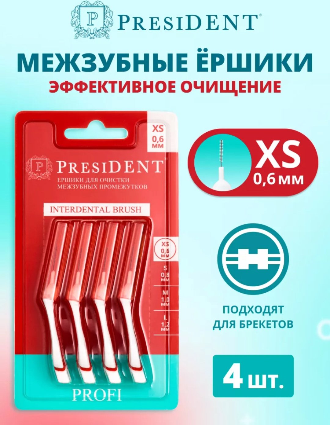 President Profi XS зубной ершик средняя 4 шт купить,NaN
