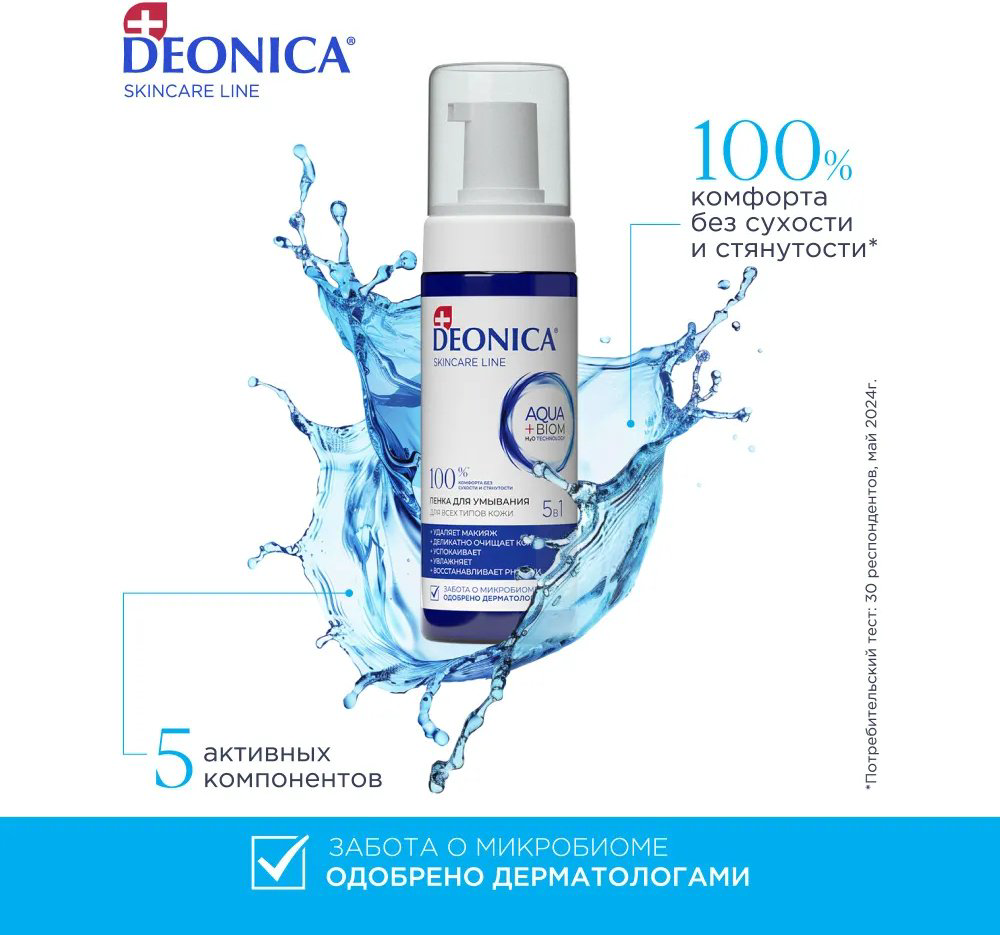 Deonica 5 в 1 пенка 150 мл купить,NaN