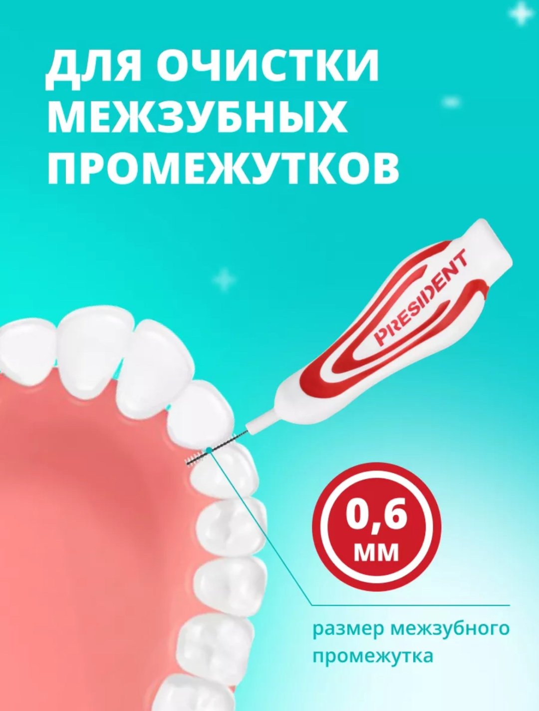 President Profi XS зубной ершик средняя 4 шт купить,NaN