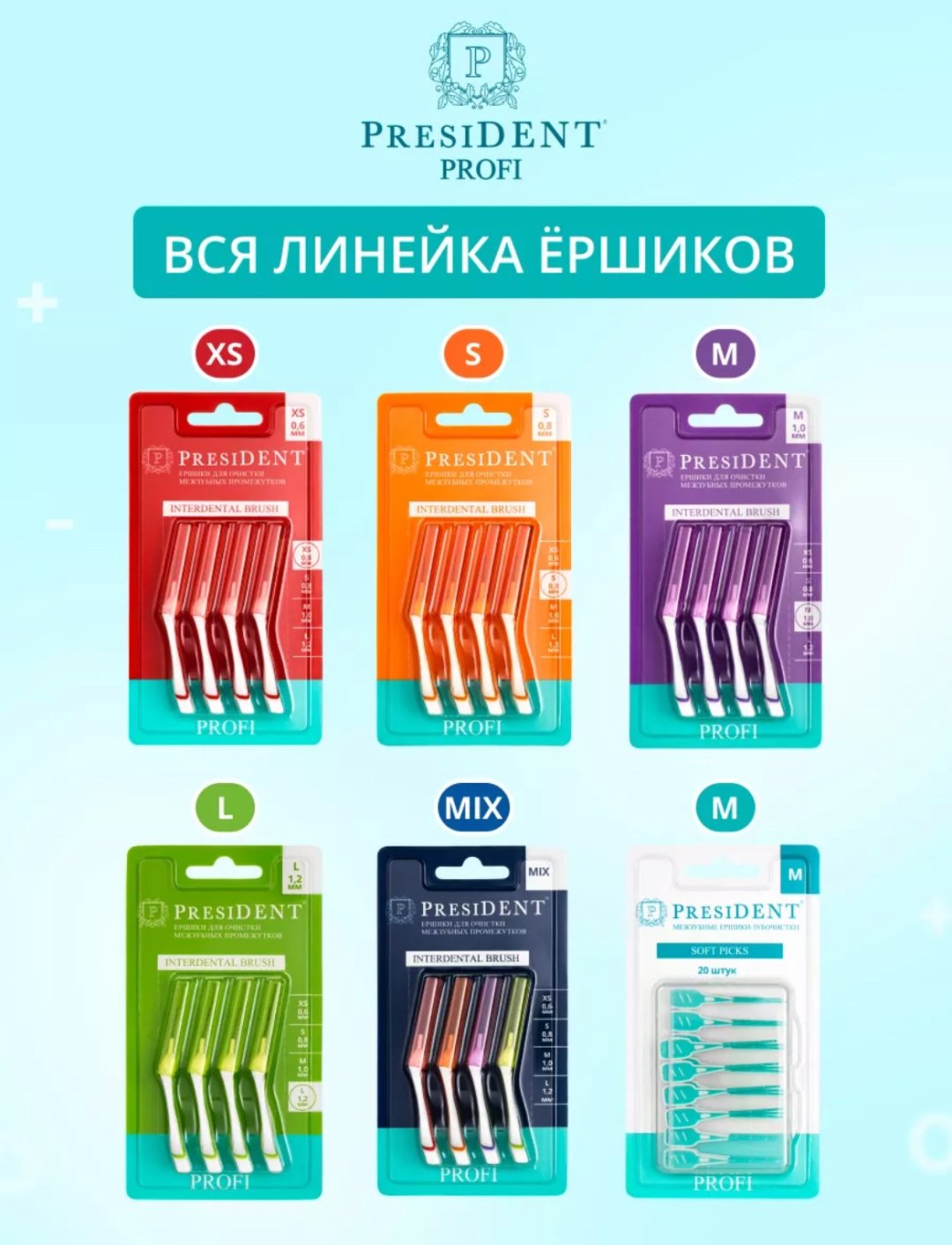 President Profi XS зубной ершик средняя 4 шт купить,NaN