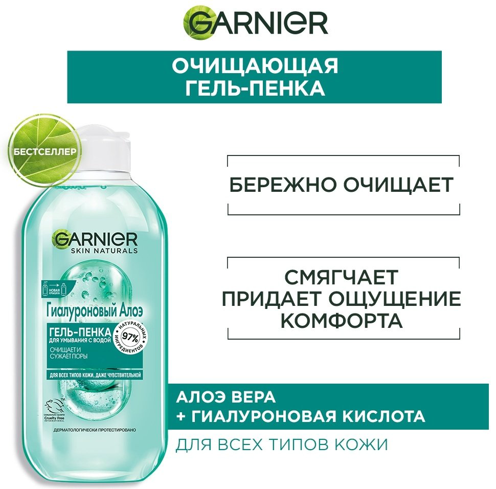 Garnier Гиалуроновый Алоэ гель-пенка 200 мл купить,NaN