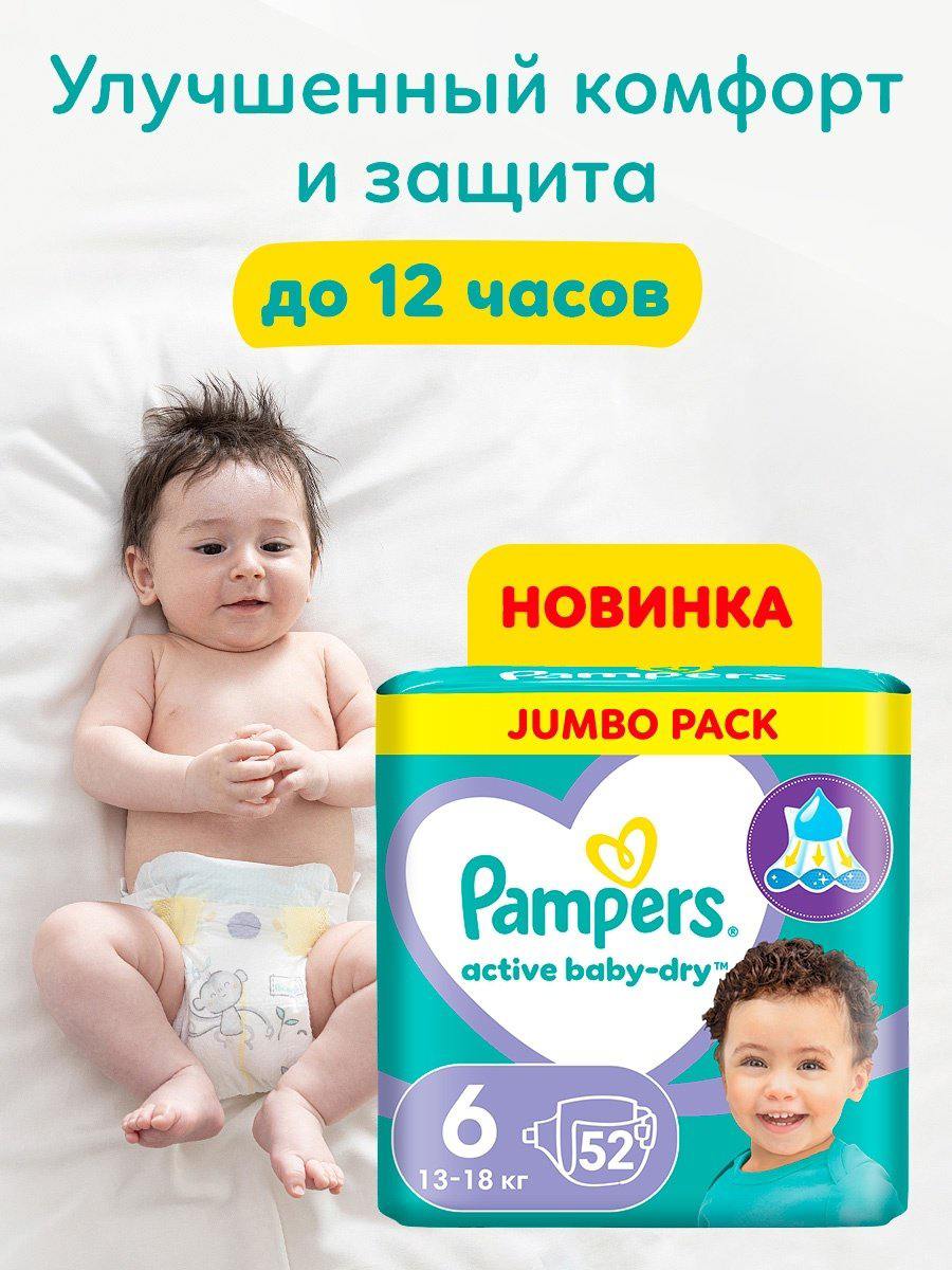 Подгузники Pampers Active Baby 6, 52 шт купить,NaN