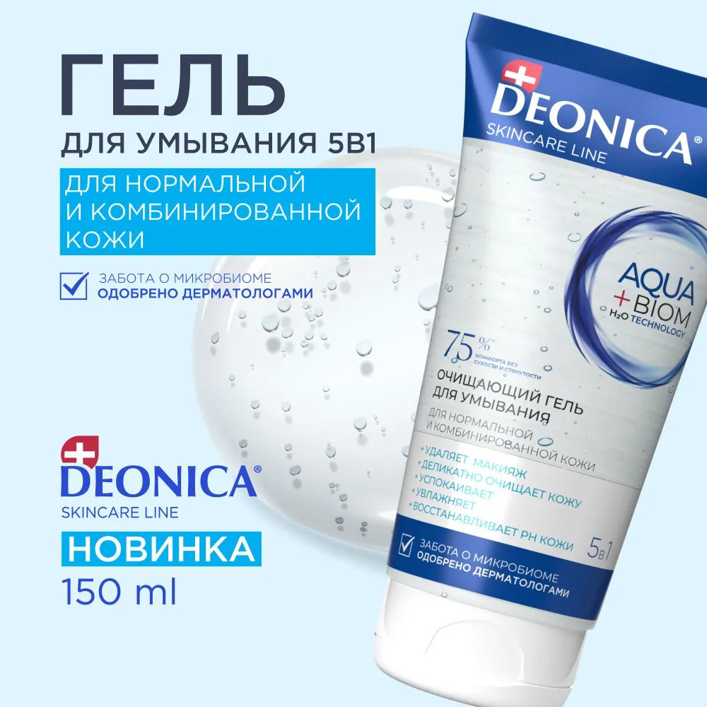 Deonica Очищающий 5в1 гель 150 мл купить,NaN