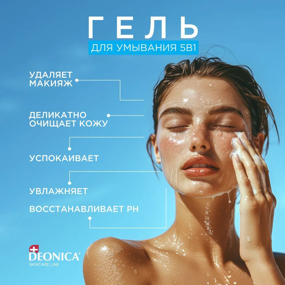 Deonica Очищающий 5в1 гель 150 мл купить,NaN