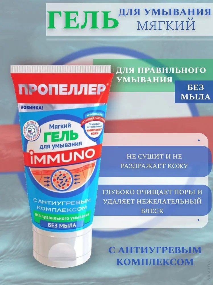 Пропеллер Immuno гель 150 мл купить,NaN