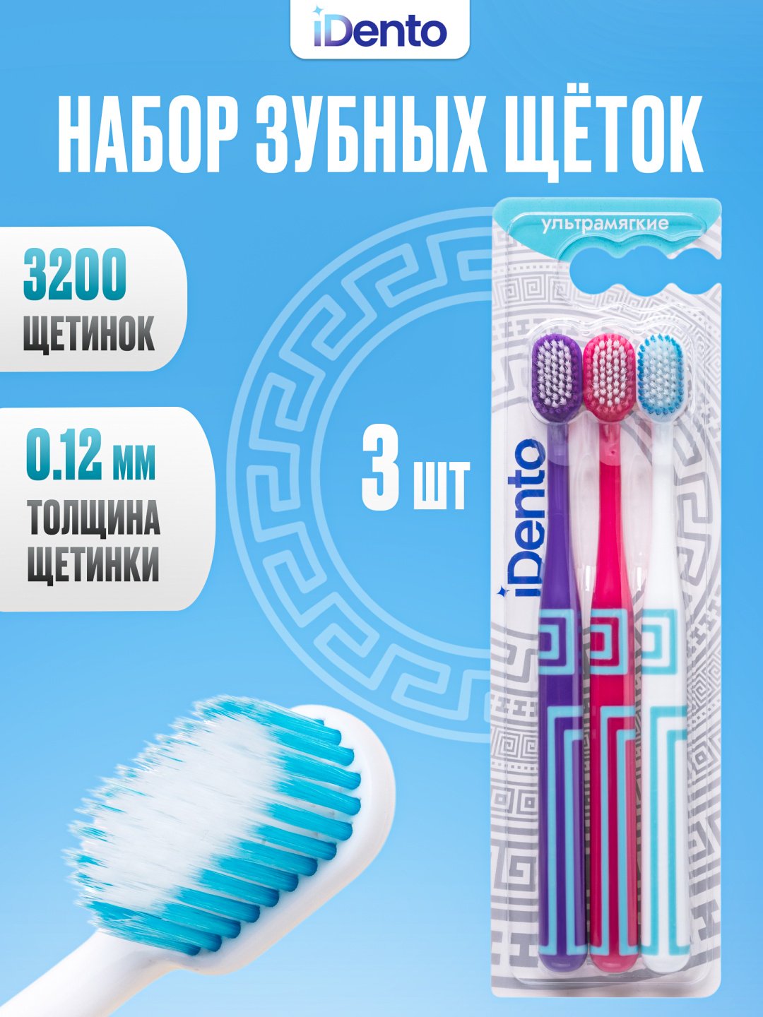 IDento Набор зубных щеток зубная щетка ультрамягкая 3 шт купить,NaN