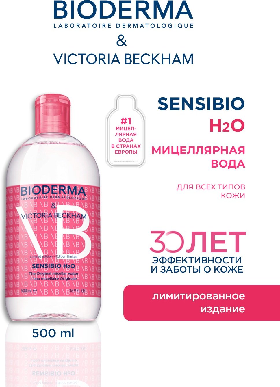 Bioderma Sensibio H2O 500 Victoria Beckham мицеллярная вода 500 мл