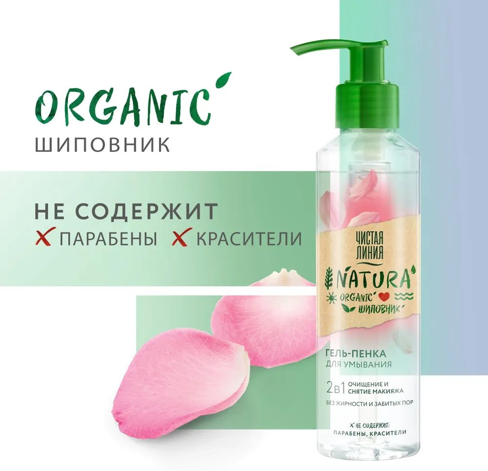 ЧИСТАЯ ЛИНИЯ Natura 2 в 1 Органический Шиповник гель-пенка 160 мл купить,NaN