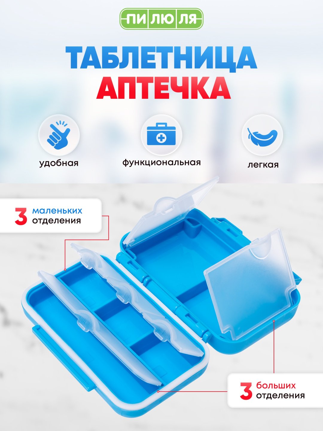 Таблетница ПИЛЮЛЯ АПТЕЧКА