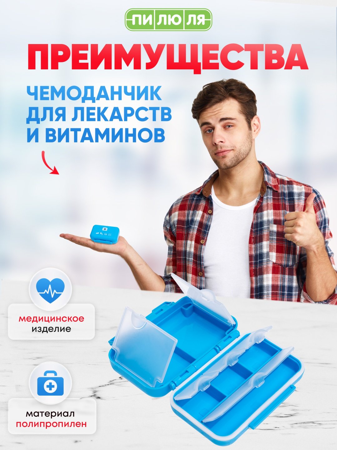 Таблетница ПИЛЮЛЯ АПТЕЧКА