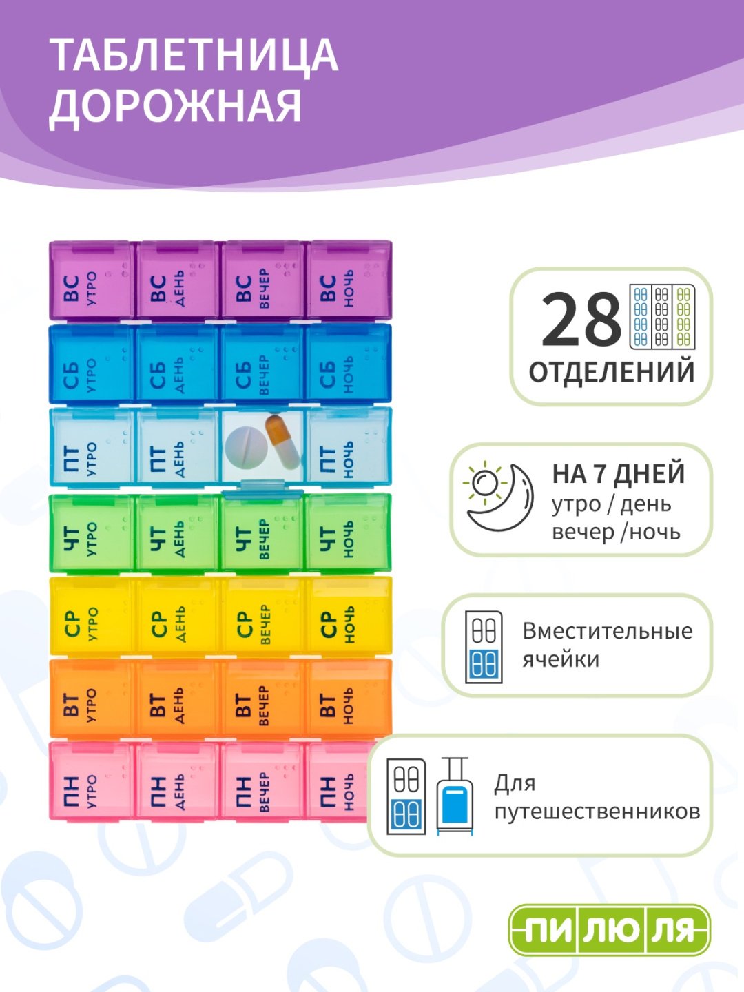 Таблетница Пилюля на неделю Дорожная 28 отделений