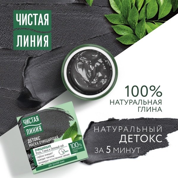 Маска для лица ЧИСТАЯ ЛИНИЯ крем Очищающая 45 мл купить,NaN