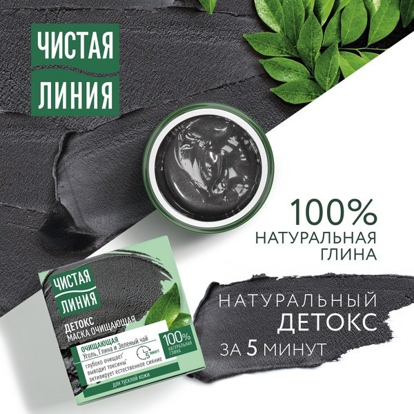 Маска для лица ЧИСТАЯ ЛИНИЯ крем Очищающая 45 мл купить,NaN
