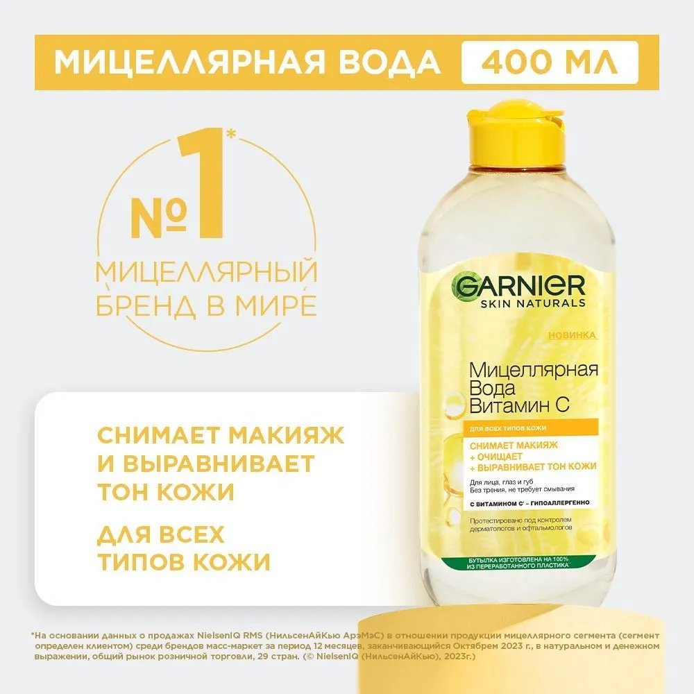 Garnier with Vitamin C мицеллярная вода 400 мл
