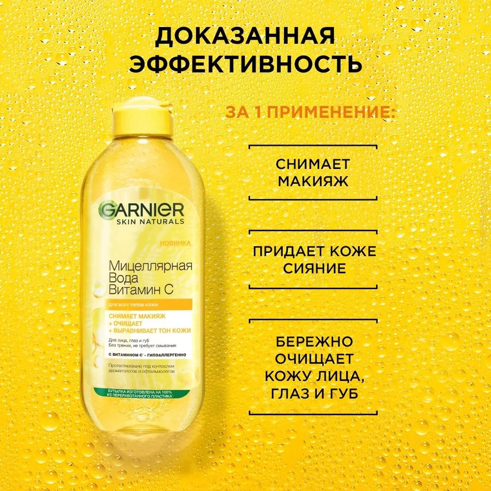 Garnier with Vitamin C мицеллярная вода 400 мл купить,NaN