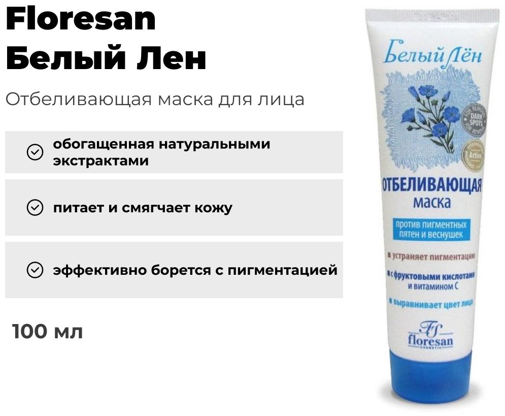 Маска для лица Floresan крем Белый Лен отбеливающая 100 мл купить,NaN