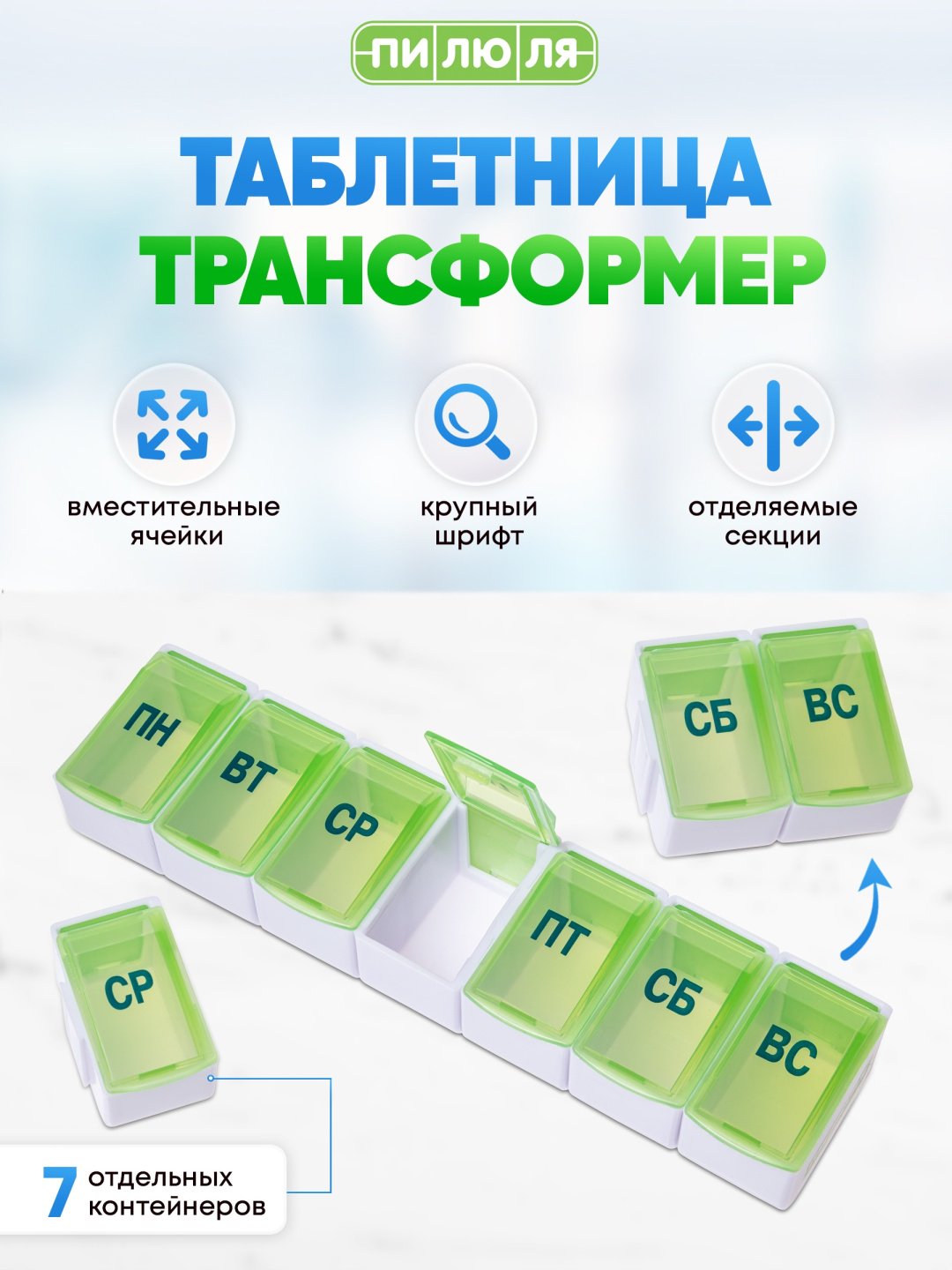 Таблетница Пилюля Трансформер 7 отделений