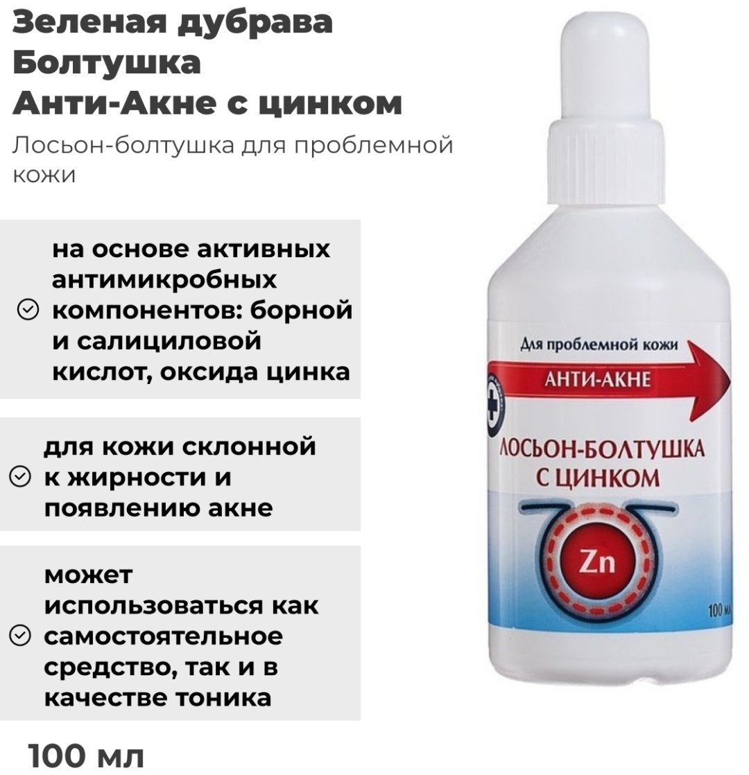 Зеленая дубрава лосьон Болтушка Анти-Акне с цинком 100 мл купить,NaN