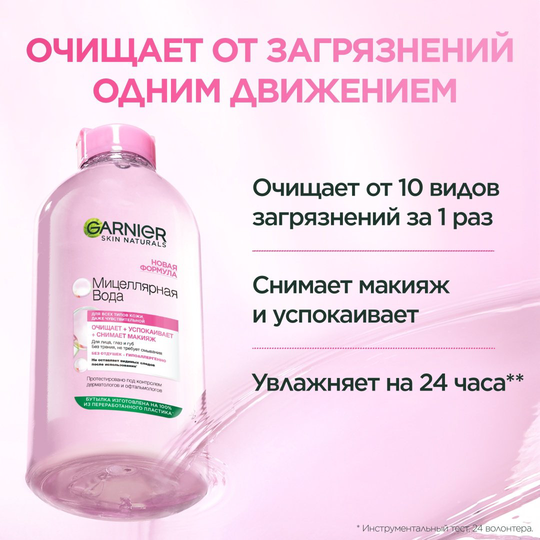 Garnier очищающее средство для лица 3 в 1 с глицерином и П-анисовой кислотой, для всех типов кожи мицеллярная вода 400 мл купить,NaN