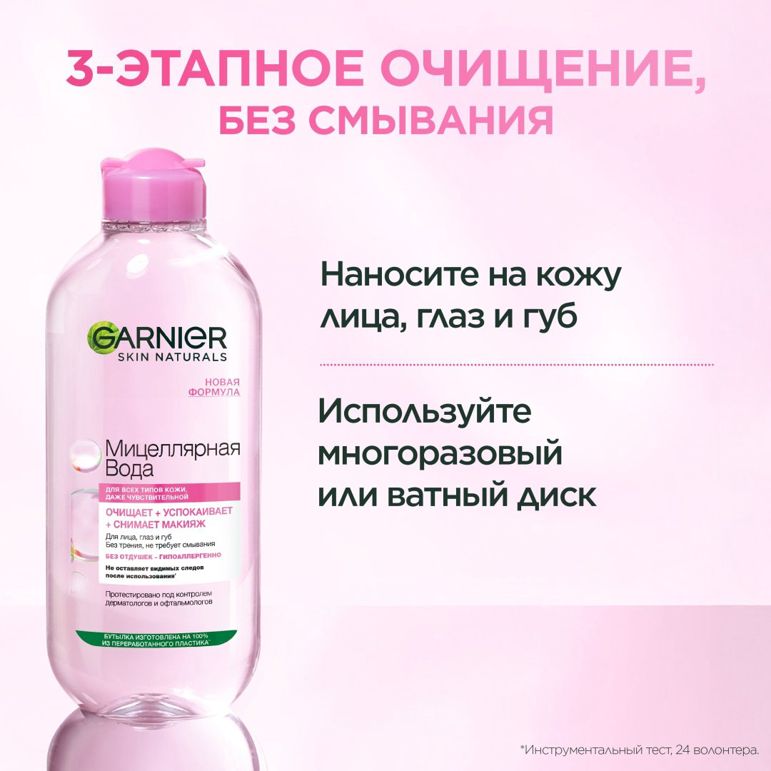 Garnier очищающее средство для лица 3 в 1 с глицерином и П-анисовой кислотой, для всех типов кожи мицеллярная вода 400 мл купить,NaN