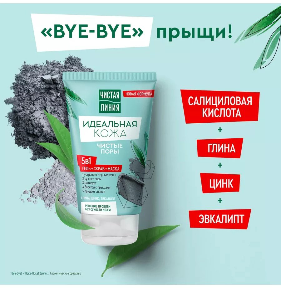 Маска для лица ЧИСТАЯ ЛИНИЯ гелевая Гель, скраб и маска 5в1 идеальная кожа 120 мл купить,NaN