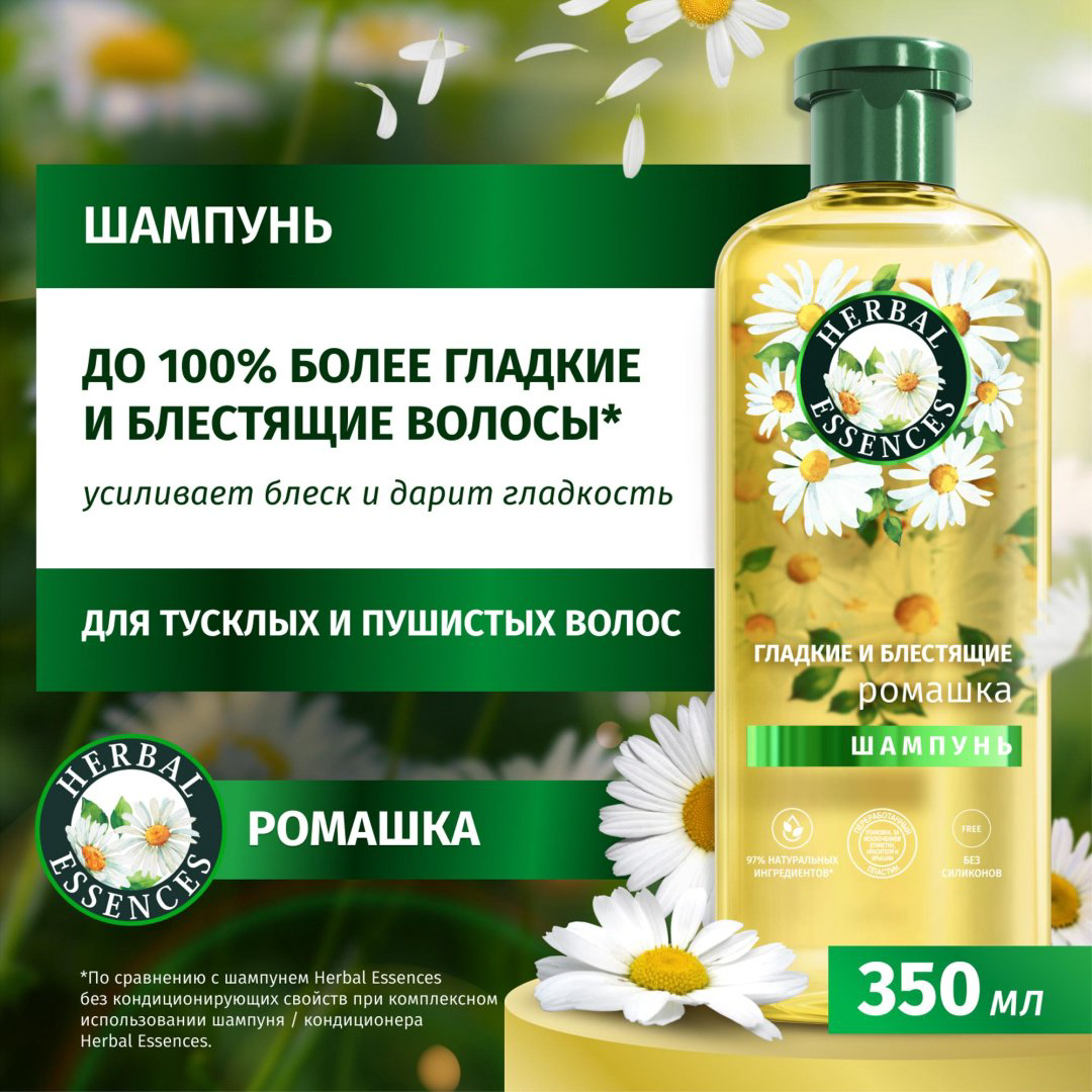 Herbal Essences Ромашка Гладкие и Блестящие шампунь 350 мл купить,NaN