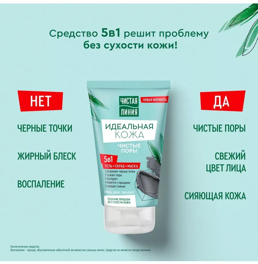 Маска для лица ЧИСТАЯ ЛИНИЯ гелевая Гель, скраб и маска 5в1 идеальная кожа 120 мл купить,NaN