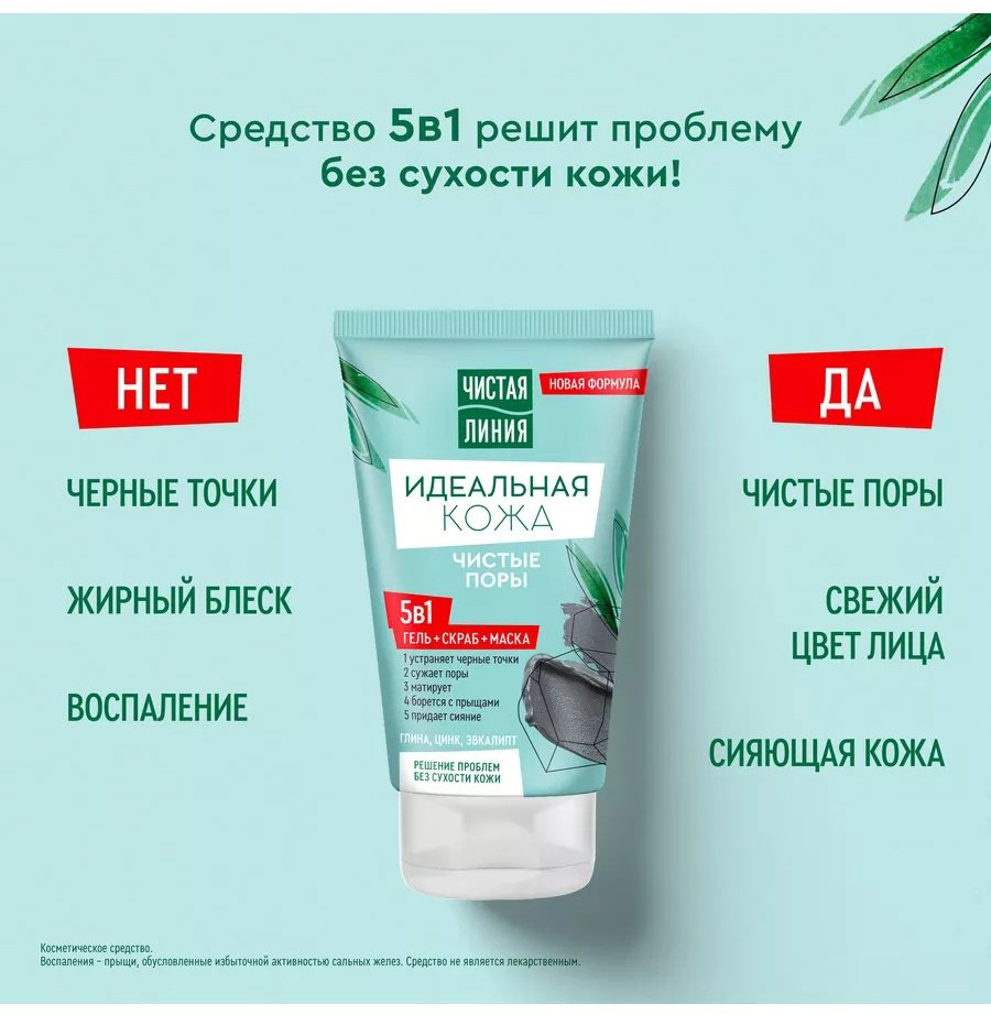 Маска для лица ЧИСТАЯ ЛИНИЯ гелевая Гель, скраб и маска 5в1 идеальная кожа 120 мл купить,NaN