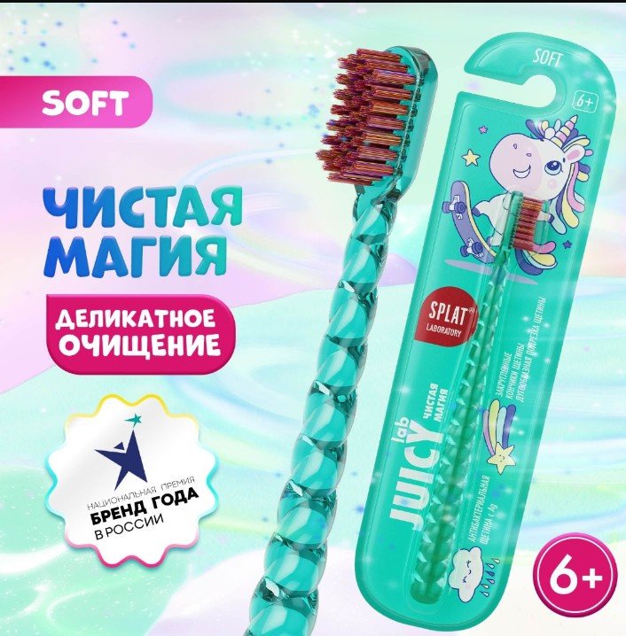 SPLAT Juicy Lab чистая магия зубная щетка мягкая 1 шт