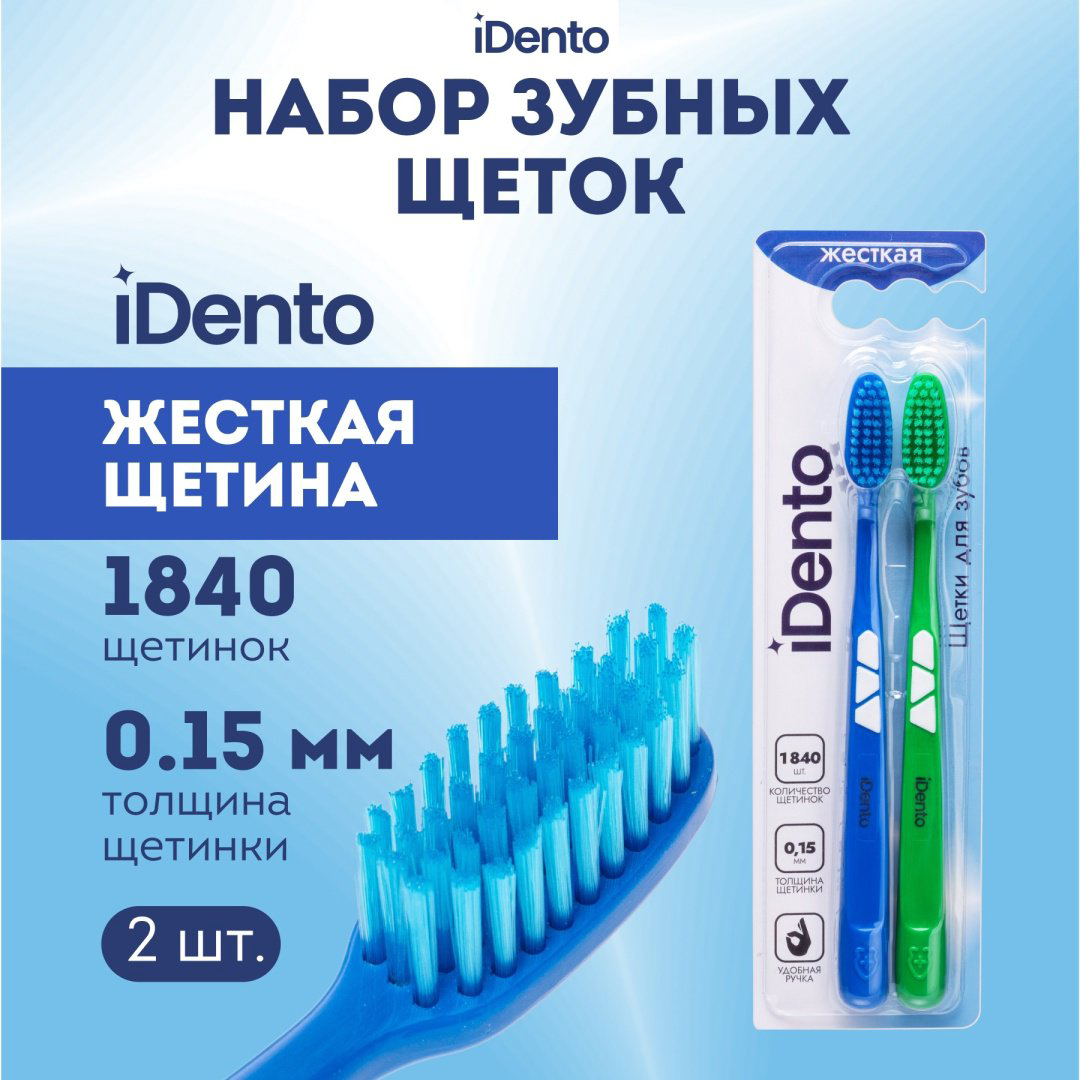 IDento Зубная щетка зубная щетка жесткая 2 шт купить,NaN