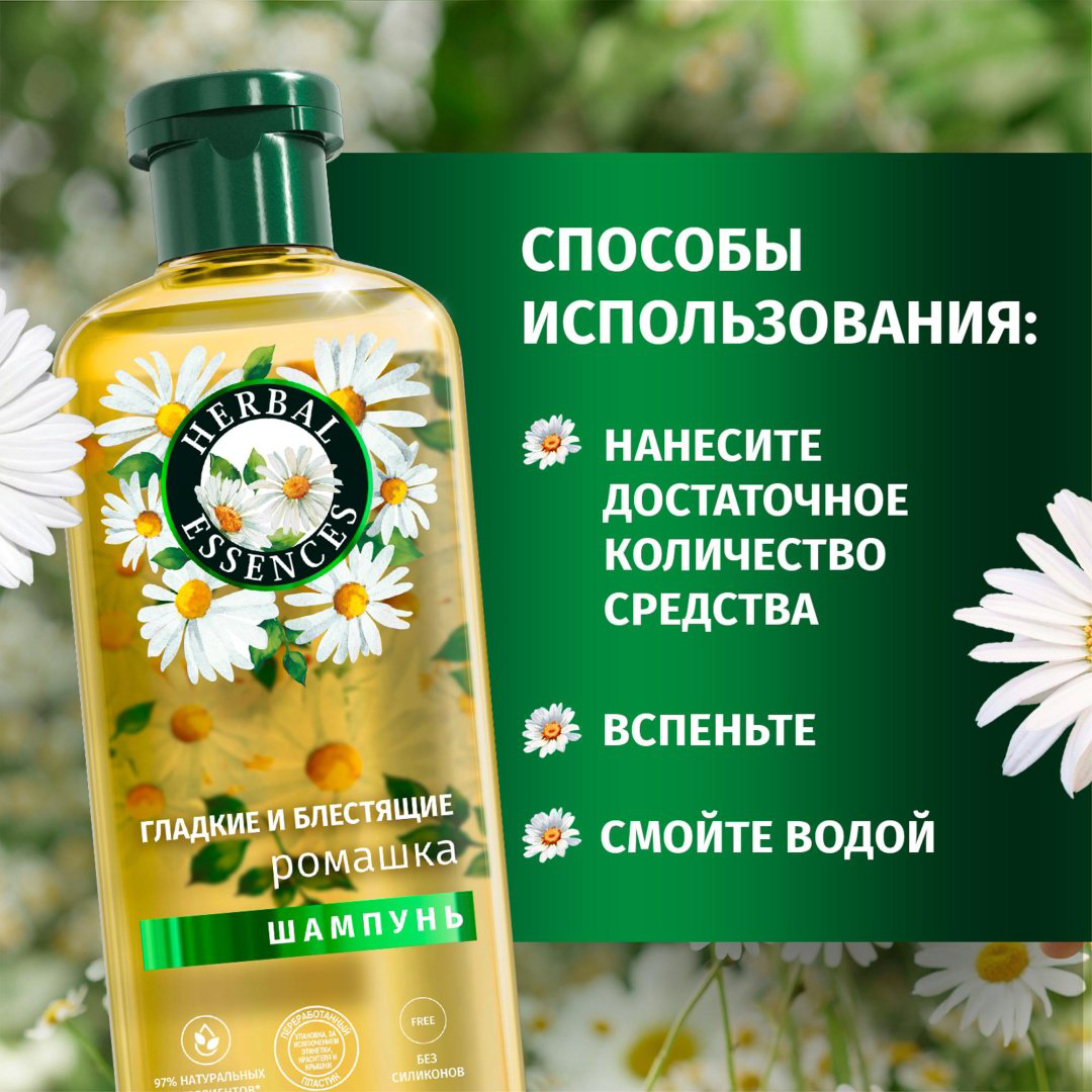 Herbal Essences Ромашка Гладкие и Блестящие шампунь 350 мл купить,NaN
