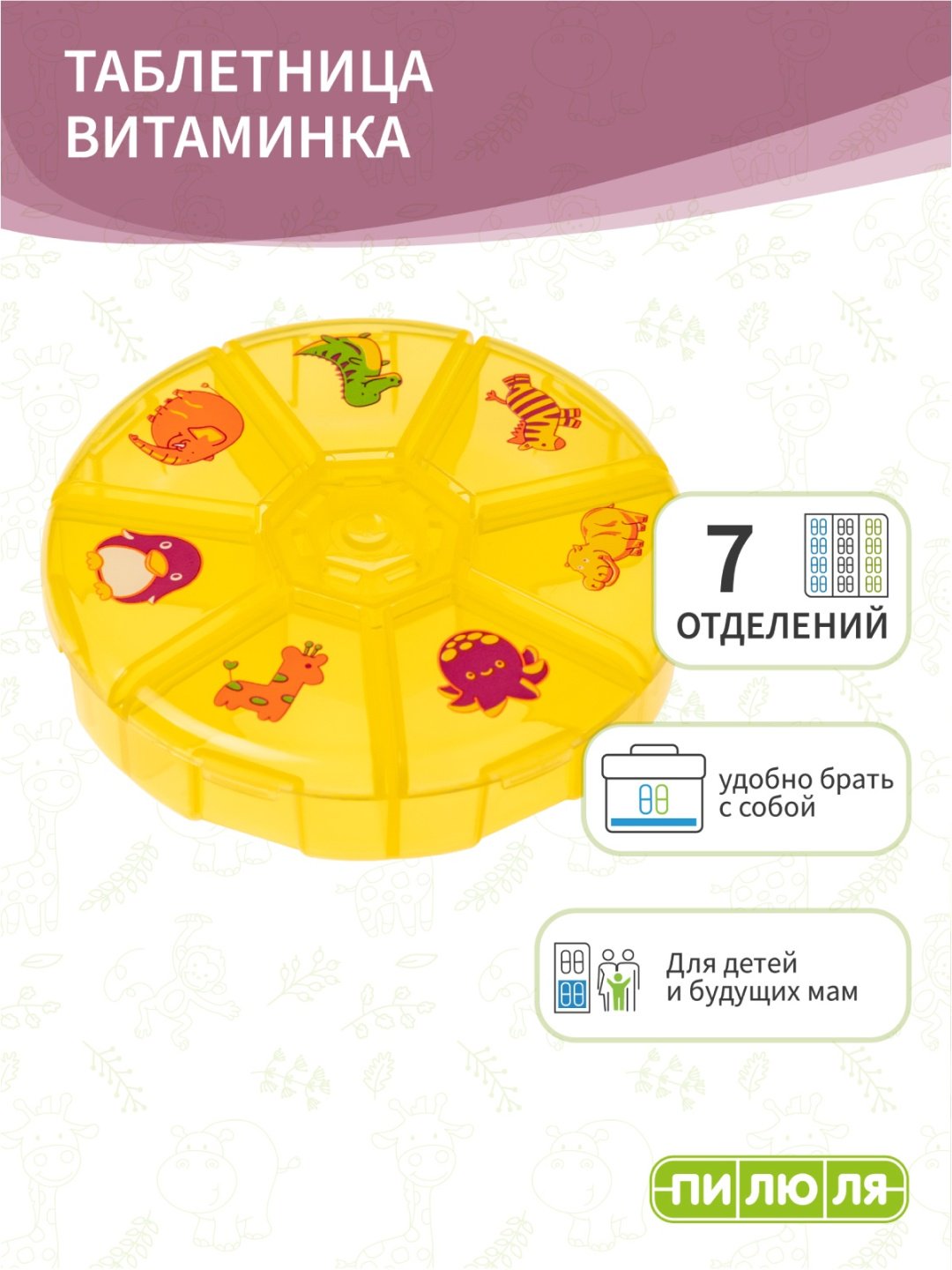 Таблетница Пилюля на неделю Витаминка