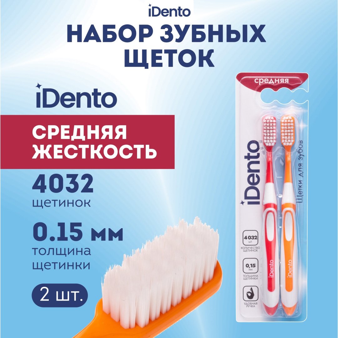 IDento Зубная щетка зубная щетка средняя 2 шт