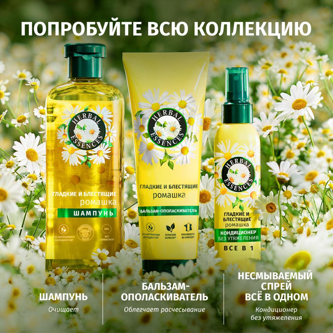Herbal Essences Ромашка Гладкие и Блестящие шампунь 350 мл купить,NaN