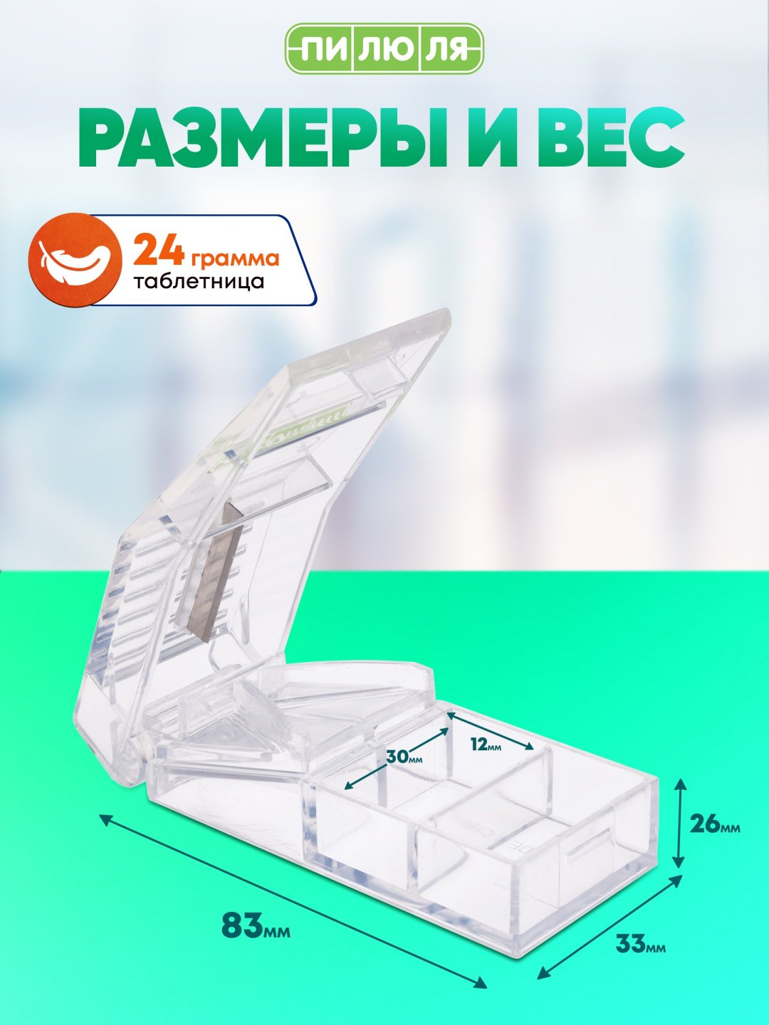 Таблетница ПИЛЮЛЯ с делителем. 2 отделения