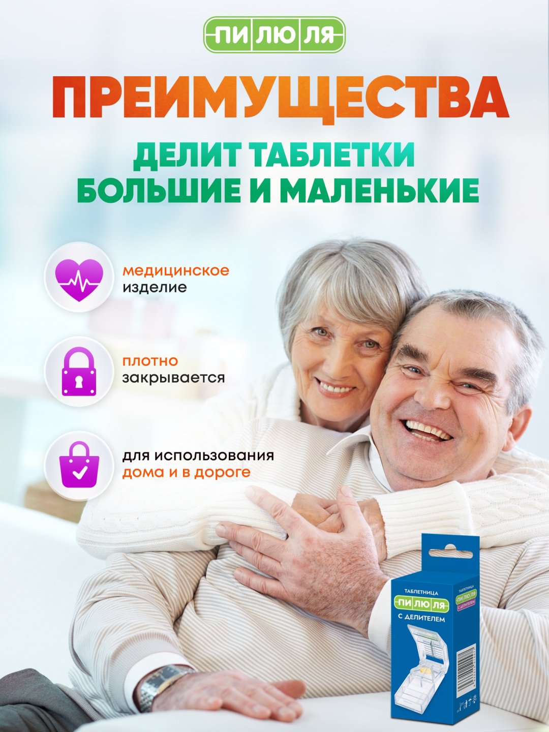 Таблетница ПИЛЮЛЯ с делителем. 2 отделения