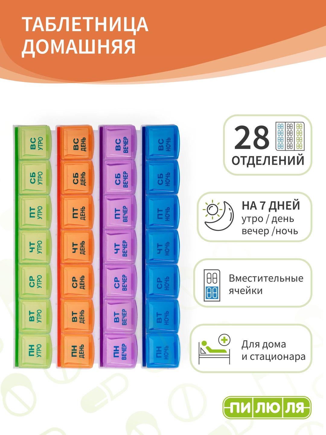 Таблетница ПИЛЮЛЯ на неделю Домашняя. 28 отделений