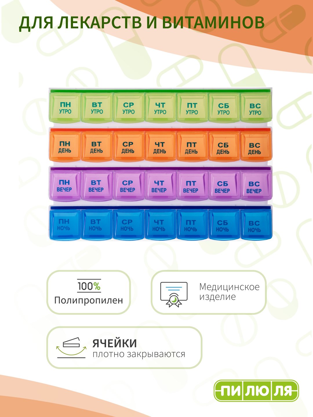 Таблетница ПИЛЮЛЯ на неделю Домашняя. 28 отделений