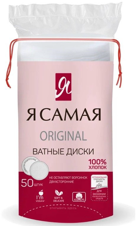 Я Самая ватные диски Original 50 шт купить,NaN