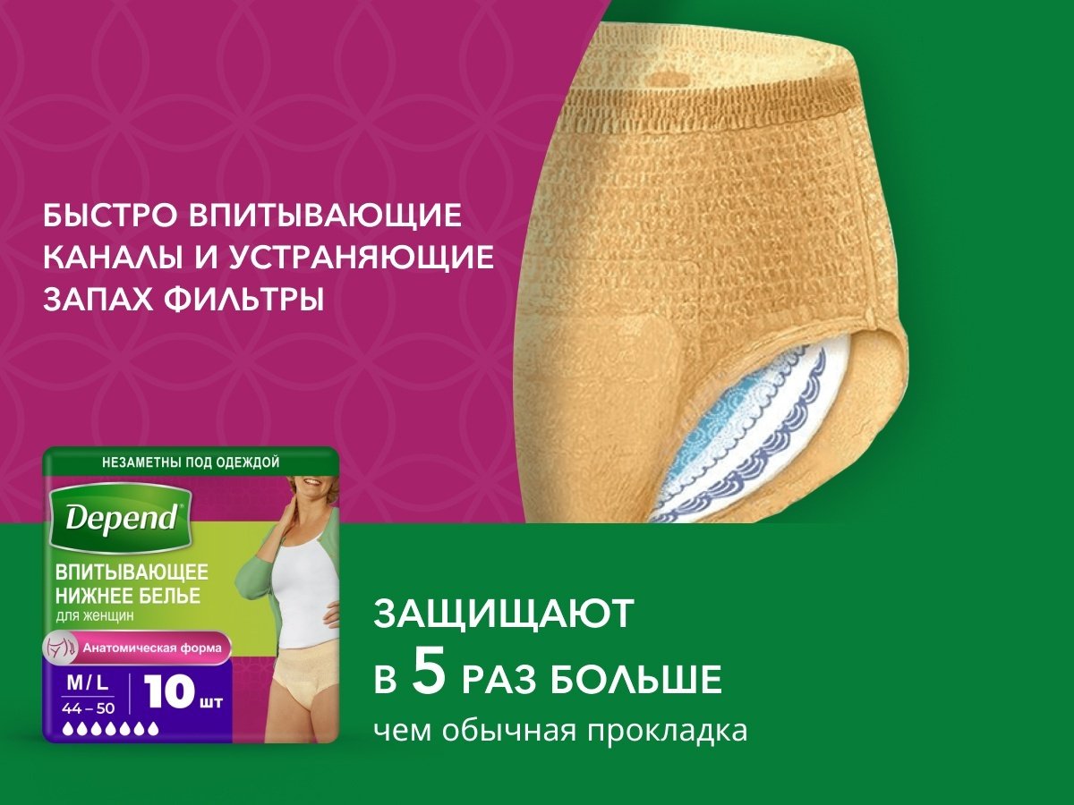 DEPEND Впитывающее нижнее белье для женщин M/L 10 шт