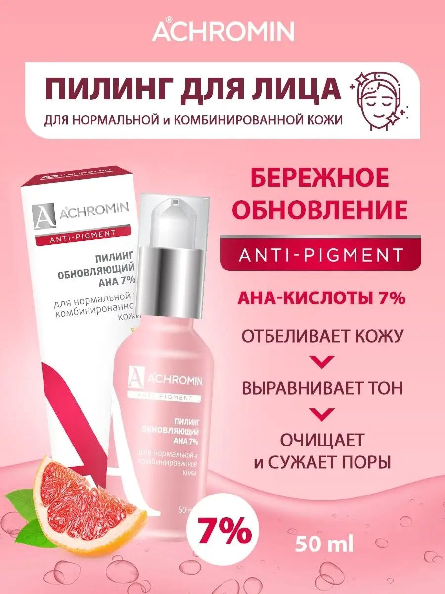 Achromin пилинг обновляющий с АНА кислотами 50 мл купить,NaN