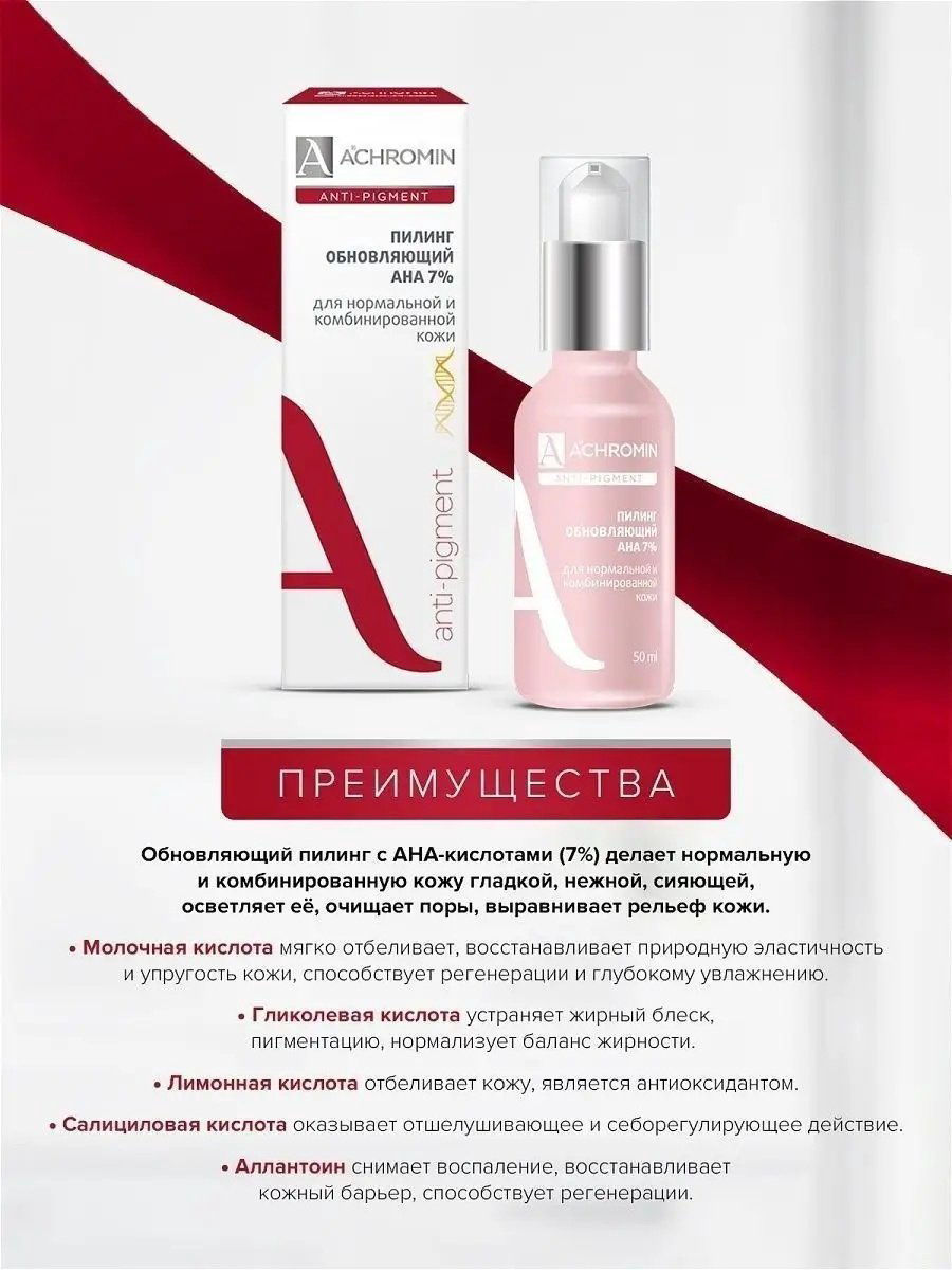 Achromin пилинг обновляющий с АНА кислотами 50 мл купить,NaN