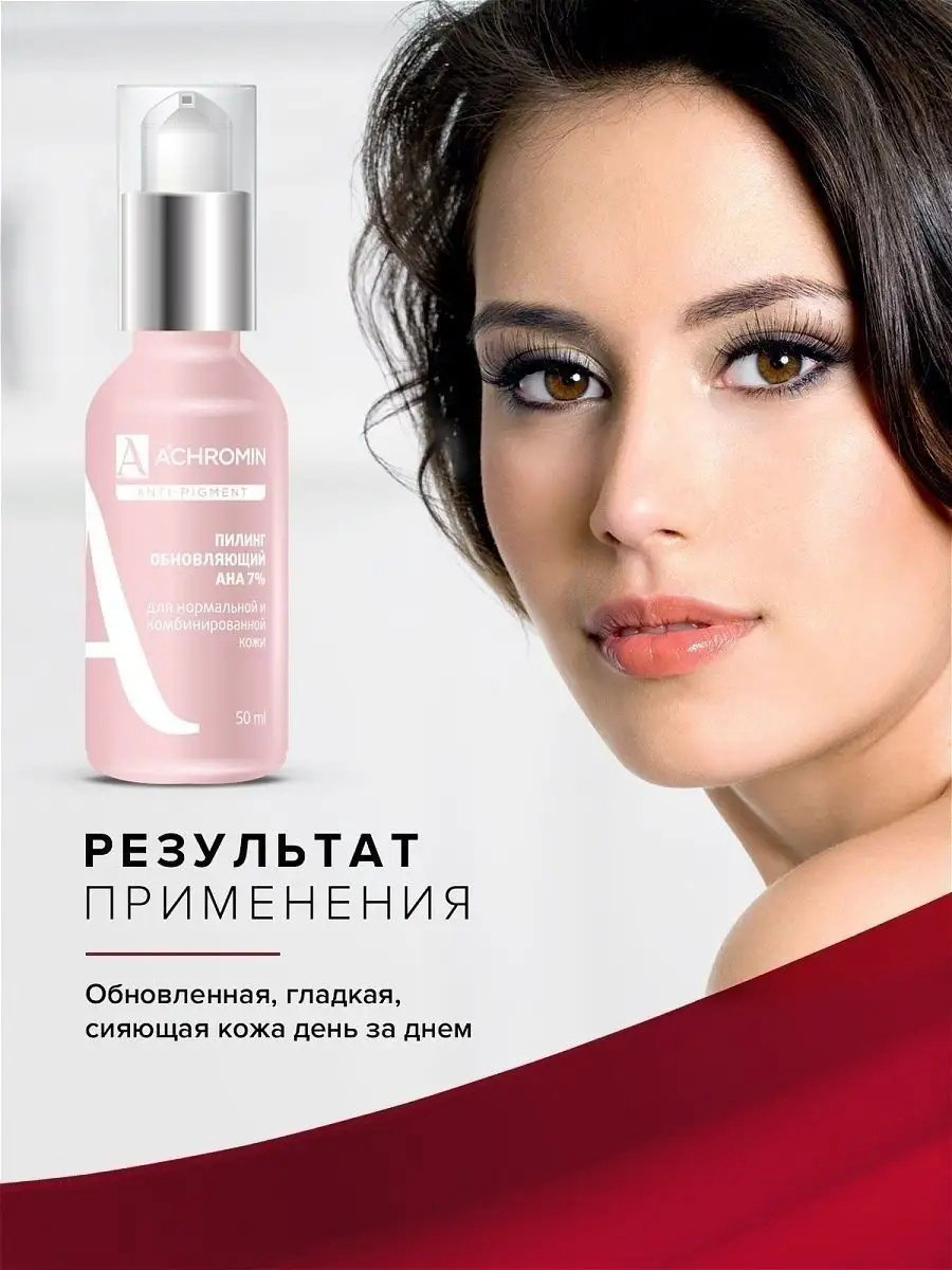 Achromin пилинг обновляющий с АНА кислотами 50 мл купить,NaN