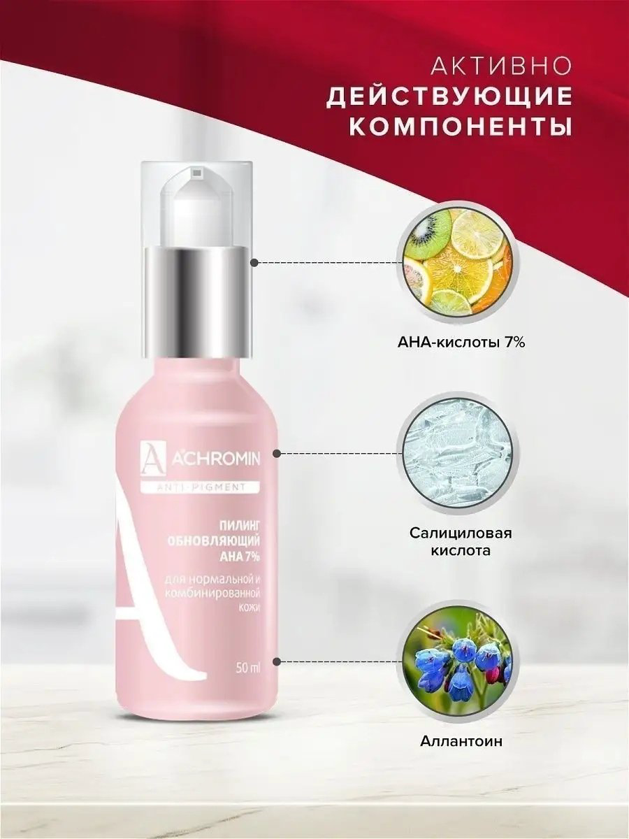 Achromin пилинг обновляющий с АНА кислотами 50 мл купить,NaN