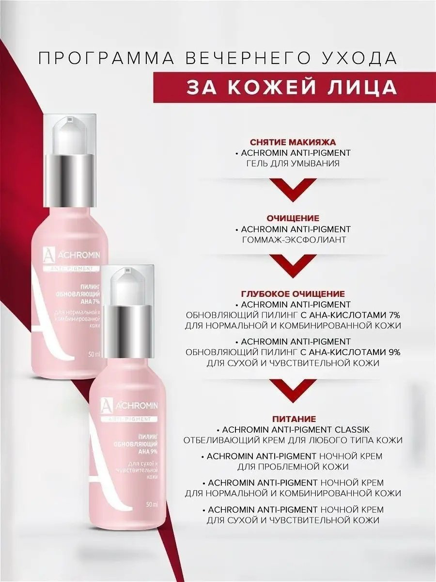 Achromin пилинг обновляющий с АНА кислотами 50 мл купить,NaN